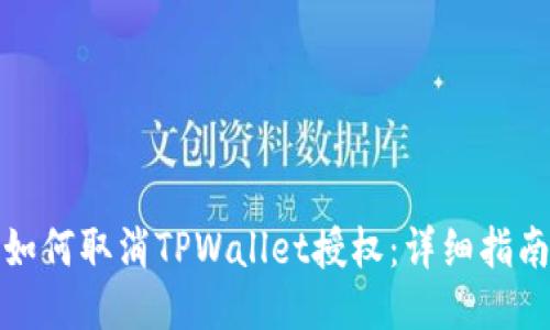 如何取消TPWallet授权：详细指南