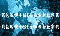 数字钱包子钱包选哪个好