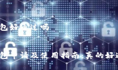 数字钱包好通过吗 

:
数字钱包申请及使用指南：真的好通过吗？