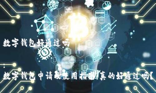 数字钱包好通过吗 

:
数字钱包申请及使用指南：真的好通过吗？