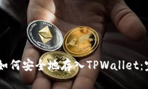 优质
Doge币如何安全地存入TPWallet：完整指南