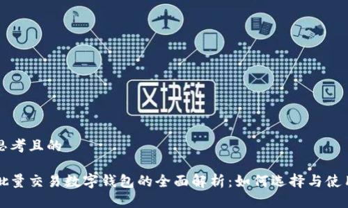 思考且的

批量交易数字钱包的全面解析：如何选择与使用