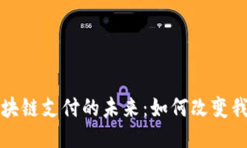 优质

电子钱包与区块链支付的未来：如何改变我们的交易方式