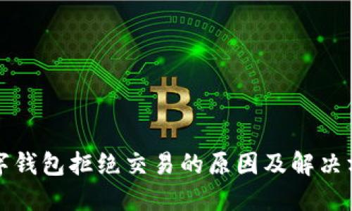 数字钱包拒绝交易的原因及解决方法