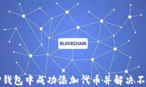 
如何在TP钱包中成功添加代币并解决不显示问题