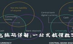 数字通中的数字钱包编码