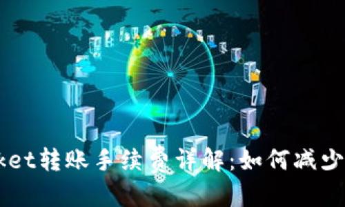 且的优质
TokenPocket转账手续费详解：如何减少转账成本？