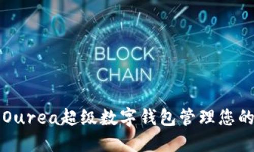 如何使用Ourea超级数字钱包管理您的虚拟资产