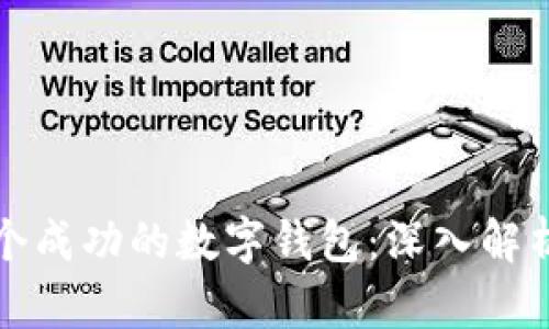 如何创建一个成功的数字钱包：深入解析与实践指南