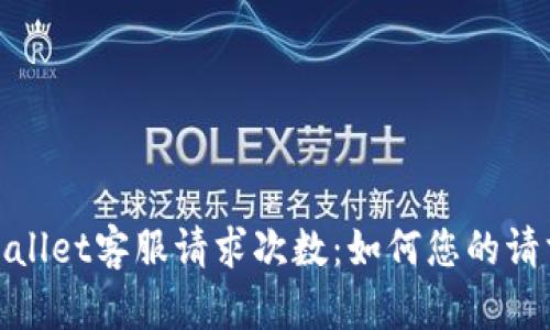 : TPWallet客服请求次数：如何您的请求体验