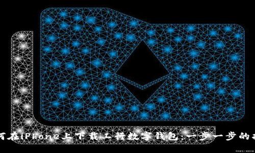 如何在iPhone上下载工行数字钱包：一步一步的指南