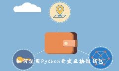 如何使用Python开发区块链