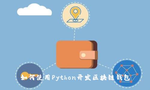 如何使用Python开发区块链钱包