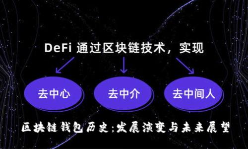 区块链钱包历史：发展演变与未来展望