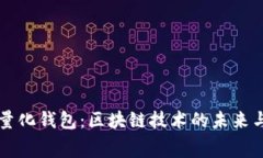 赛特量化钱包：区块链技