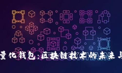赛特量化钱包：区块链技术的未来与应用