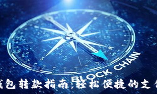   
数字钱包转款指南：轻松便捷的支付体验