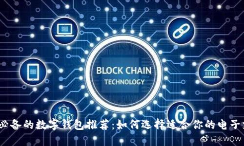 iOS用户必备的数字钱包推荐：如何选择适合你的电子支付方案