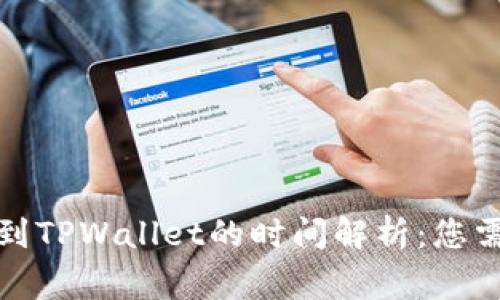 从交易所提币到TPWallet的时间解析：您需要了解的事项