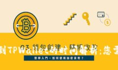 从交易所提币到TPWallet的时