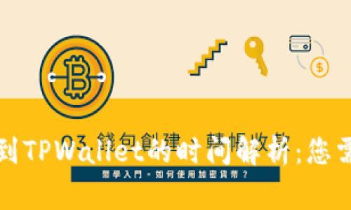 从交易所提币到TPWallet的时间解析：您需要了解的事项