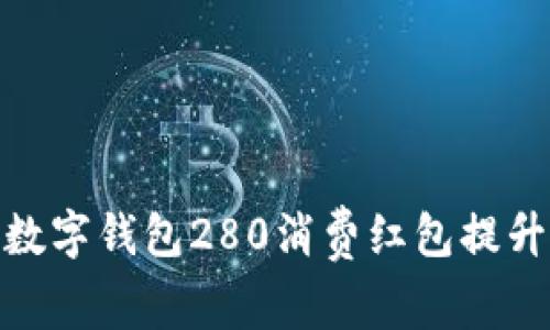 如何利用数字钱包280消费红包提升购物体验