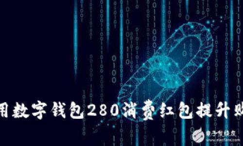 如何利用数字钱包280消费红包提升购物体验