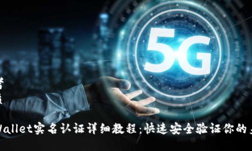 思考
优质

TPWallet实名认证详细教程：快速安全验证你的身份