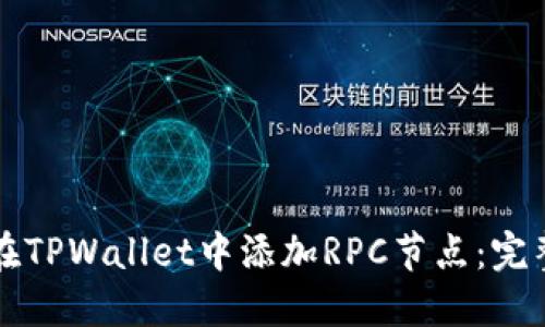 如何在TPWallet中添加RPC节点：完整指南