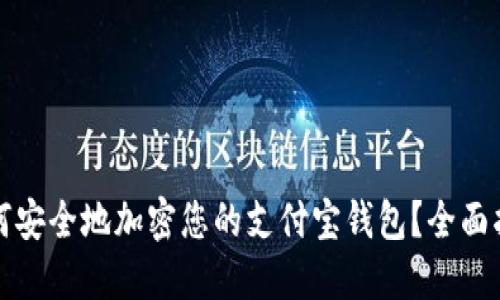 如何安全地加密您的支付宝钱包？全面指南