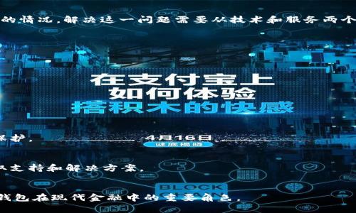 如何应对数字钱包银行系统繁忙的挑战？/  
数字钱包, 在线银行, 交易繁忙, 电子支付/guanjianci  

引言  
随着互联网和移动支付的普及，数字钱包已成为人们日常生活中不可或缺的一部分。无论是在购物、支付账单，还是转账和储蓄，数字钱包提供了一种便捷的方式来管理个人财务。然而，在高峰时段，数字钱包银行系统面临繁忙的问题，这不仅影响用户体验，还有可能导致交易失败和财务损失。本文将探讨如何应对这一挑战，从技术层面和用户体验两个维度进行深入分析。

数字钱包系统繁忙的原因  
数字钱包的繁忙主要源于以下几个方面：  
1. **用户访问量激增**：在促销活动、节假日等特定时段，用户访问量通常会急剧增加，导致服务器负荷加重。  
2. **系统架构不足**：一些初创公司或未能及时升级技术架构的公司，往往无法承受高并发的请求。  
3. **互联网连接问题**：用户的网络连接质量不仅影响使用体验，也可能导致交易超时或失败。  
4. **安全验证流程**：为了保护用户资金安全，数字钱包在交易时需要进行各种身份验证，这在高并发情况下可能成为一个瓶颈。

如何数字钱包的性能  
为了应对数字钱包银行系统的繁忙，企业可以采取以下几项措施：  
1. **升级技术架构**：采用微服务架构可以提高系统的可扩展性和灵活性，便于进行快速的技术迭代。  
2. **负载均衡**：使用负载均衡技术，将用户请求分散到多个服务器，提高系统的承载能力。  
3. **缓存机制**：借助缓存技术，可以减少数据库的访问频率，提高响应速度。  
4. **灵活的监控机制**：实时监控系统状态，通过收集数据快速识别潜在问题，实现主动维护。

提升用户体验的措施  
除了解决技术问题外，提升用户体验同样关键：  
1. **信息透明**：在系统繁忙时，向用户提供明确的信息，如预计的等待时间，可以减少用户的焦虑感。  
2. **备用支付方式**：提供多种支付方式，避免用户因某一种方式失败而中断交易。  
3. **界面设计**：简化支付流程，使得即便在繁忙时期，用户也可以快速完成交易。  
4. **客户支持**：加强客户服务，设置专门的客户支持团队，帮助用户解决在系统繁忙时可能出的问题。

常见问题解答  

1. 数字钱包繁忙是常见现象吗？  
是的，数字钱包繁忙尤为常见。在购物季或节假日，用户同时访问与交易的热潮往往导致系统负载加重。根据研究，72%的数字钱包用户在节假日时经历过系统繁忙的情况。解决这一问题需要从技术和服务两个方面进行调整。

2. 如何判断我的数字钱包是否繁忙？  
用户可以通过尝试进行交易或查看推送通知来判断数字钱包是否繁忙。此外，许多数字钱包会在他们的官方社交媒体或网站上发布系统状态，用户可以定期关注。

3. 繁忙时该如何进行交易？  
在系统繁忙时，建议用户尝试在非高峰时段进行交易，或者使用其他支付方式进行支付。还可以考虑提前进行部分交易，以减少在高峰时段的压力。

4. 有没有替代支付方式？  
是的，大多数数字钱包都支持多种支付方式，包括信用卡、借记卡，或通过其他在线服务进行支付。此外，用户也可以考虑使用传统银行转账作为替代。

5. 如何确保我的数字钱包安全？  
确保数字钱包安全的一些方法包括，定期更改密码，启用双重身份验证，以及只在安全的网络环境下进行交易。此外，用户应该关注相关安全更新，以便提供最新的保护。

6. 一旦交易失败，我该怎么办？  
如果交易失败，首先建议用户查看交易状态，确认资金是否扣除。如果资金仍未到账，可以尝试重新进行交易。如果问题依旧，用户应联系数字钱包的客服团队以获取支持和解决方案。

结论  
面对数字钱包银行系统繁忙的挑战，企业和用户都需要寻找有效的解决方案。通过技术和用户体验提升，可以最大程度地减少交易中断和用户不满，从而保持数字钱包在现代金融中的重要角色。