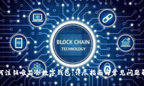 如何注销唯品会数字钱包：详尽指南与常见问题解答