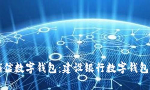 飞天诚信数字钱包：建设银行数字钱包全解析