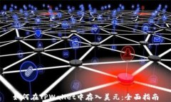 如何在TPWallet中存入美元：