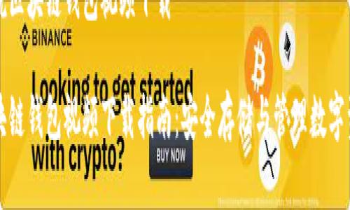 解说区块链钱包视频下载

区块链钱包视频下载指南：安全存储与管理数字资产