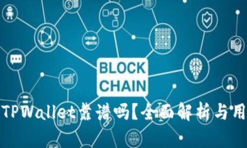 谢尔顿TPWallet靠谱吗？全面解析与用户指南