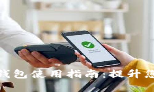 人民币数字钱包使用指南：提升您的支付体验