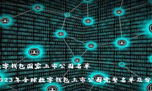 数字钱包国家上市公司名单

2023年全球数字钱包上市公司完整名单及分析