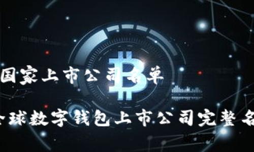 数字钱包国家上市公司名单

2023年全球数字钱包上市公司完整名单及分析