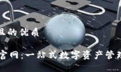 思考一个且的优质TPWallet官网：一站式数字资产管