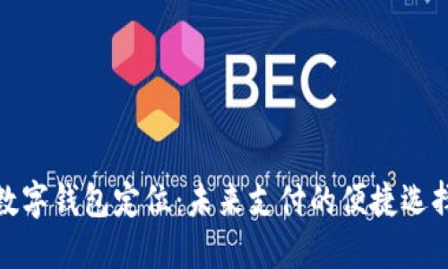 数字钱包定位：未来支付的便捷选择