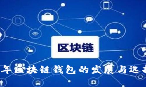 2020年区块链钱包的发展与选择指南