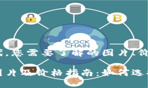 在数字钱包时代，您需要了解的图片、价格与选择

优质数字钱包图片及价格指南：如何选择最佳数字钱包