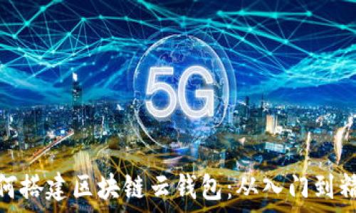   
如何搭建区块链云钱包：从入门到精通