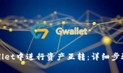 如何在TPWallet中进行资产互转：详细步骤与注意事