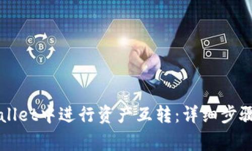 如何在TPWallet中进行资产互转：详细步骤与注意事项