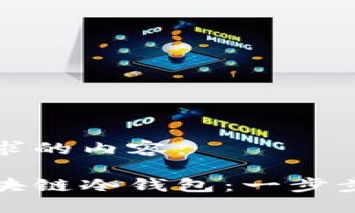 以下是您要求的内容：

如何创建区块链冷钱包：一步步指南与技巧