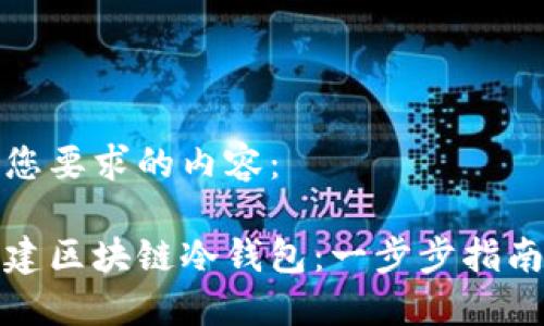 以下是您要求的内容：

如何创建区块链冷钱包：一步步指南与技巧