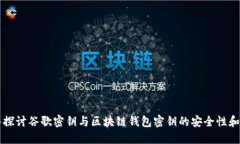 深入探讨谷歌密钥与区块