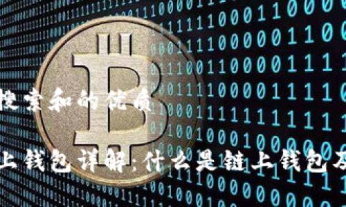 思考用户搜索和的优质

区块链链上钱包详解：什么是链上钱包及其重要性